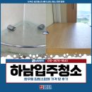 하남약품 | 하남입주청소, 창우동 집청소업체 가격 및 후기