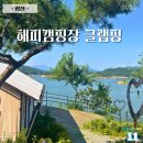 해피조경 | 합천 글램핑 해피캠핑장 글램핑장 5호 뷰 맛집 1박 후기