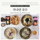 행주로15번길 | [고양 행주산성] 행주산성 맛집, 가나안 국수