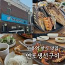연포생선구이 | 수유역 한식 맛집 점심에 줄서서 먹는 연포생선구이