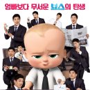 가족영화(보스베이비) 이미지