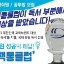 책통클럽학원 이미지