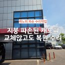 건물 지붕 파손된 캐노피 수리 교체않고도 복원한 후기