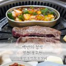 풍수원 | 강원도 영월 맛집 추천 풍수원식당 고기집 간장게장 고퀄리티 백반까지!