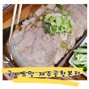 제주 특별한 고기국수 국시트멍 (feat.노형슈퍼마켙)