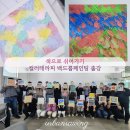 충북출강_단재교육연수원에서 함께한 색으로 쉬어가기, 컬러테라피 백드롭페인팅 강의 후기