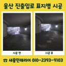 선정주차장 | 대구 주차장 진출입로 표지병 설치 비용 업체 선정 기준