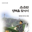 ■ 일상 속 위트와 유머의 미학: 정진상 「소소한 행복을 찾아서」 이미지