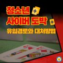 청소년 사이버 도박, 유입경로와 대처방법 이미지