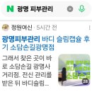 (주)해운광명에너지 | 광명피부관리 바디 슬림캡슐 후기 소담손길광명점