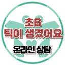 [온라인 상담: 초6 틱이 생겼어요] 불안 장애, 틱 장애, 아동 상담, 청소년 상담, 강남사회성센터, 한국아동청소년심리상담센터 이미지