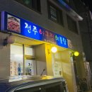 전주아구찜해물탕 이미지