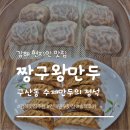 짱구왕만두 | 김해 현지인 맛집, '짱구왕만두' 군만두에 반하다