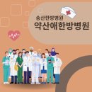 약산애한방병원 이미지