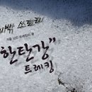 한탄강 빽페킹 ♪ 이미지