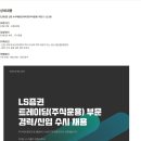 [LS증권] 신입 수시채용(트레이딩(주식운용) 부문) (~11/28) 이미지