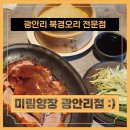 미림야채 | [광안리 북경오리 전문점]광안리 신생 맛집 미림양장 솔직후기!