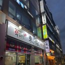 전주 혁신도시 맛집 우리밀동우혁신점 혁신도시짜장맛집 사천탕수육 포장후기