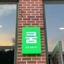 쿰고깃집 이미지
