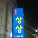 경기도 수원시 장안구 창훈로46번길 | 수원 연무동 중식포차 상상, 짬뽕 덕후도 반한 연무동맛집 후기