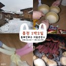 세븐일레븐 춘천화목원점 | [홍천] 홍천 겨울촌캉스 1박2일 (룸♥빈♥ 수)