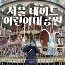 어린이대공원 | 서울 데이트코스 추천, 가성비 좋은 놀이동산 어린이대공원 후기