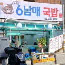 먹골6남매국밥 이미지