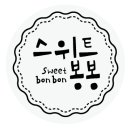 스위티봉봉 이미지