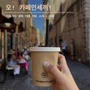 오IL.ZIP | 오! 카페인세끼! • 이탈리아 여행 커피/에스프레소 소개 및 추천