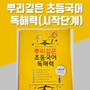 뿌리깊은국어교습소 | 뿌리깊은 초등국어 독해력, 시작단계 후기- 예비초등 독해문제집 추천