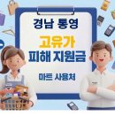 통영농협하나로마트 | 통영 고유가지원금 사용 가능한 마트 사용처