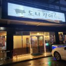 도니장어 | 제주 서귀포 대정읍 맛집 도니장어 후기