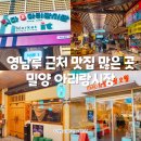 밀양전통시장 | 밀양 영남루 근처 맛집 많은 아리랑시장