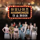 하모나이즈 충남일보