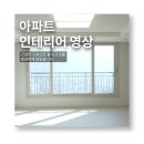 영상인테리어 | 대구 인테리어 영상 촬영후기
