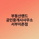 부동산랜드공인중개사사무소 | 부동산랜드 공인중개사사무소 서부이촌점