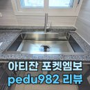 982 | 아티잔pedu982(포켓엠보사각볼) 설치 후기 [대신 푸르지오]
