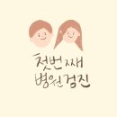 나라산부인과 | 임신 초기 4주차 산부인과 진료 후기 임신낭 아기집 확인