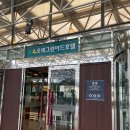 그린가족호텔 | 강원도 오색그린야드 호텔 가족여행 후기 온천 찜질방 치맥 맛집 추천