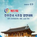 제51회 전주 전국 시조창 경연대회_24. 10. 13.(일) 이미지