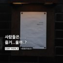 150-2-000016 | [사람들은즐겁다] 사람들은.. 즐거운거 맞지요 ? | 사즐 삼덕점 내돈내산 방문후기