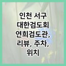 연희검도관 이미지