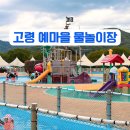 아주마을 | 고령 예마을 물놀이장 대구근교 아이랑 수영장 대만족한 내돈내산 후기