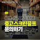 만남스크린골프 | 충남 서산시 개인용스크린골프 설치비용 거실 옆 여유 공간을 홈연습실로 전환 후기