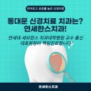 연세한치과의원 | 재신경치료 실패 가능성 몇%일까? 비용과 크라운 재사용 여부는? 궁금하면 필독! [동대문 재신경치료 치과]