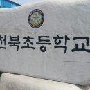 천북초등학교 이미지
