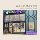 전주 혁신도시 기차 키즈카페 키즈다쿵 전주혁신점