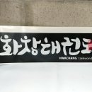 화창태권도장 이미지