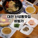 대전신성동맛집 비빔가(feat.유성구 다양한 비빔밥 추천)