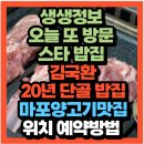 김국환 | 생생정보 2491회 오늘 또 방문 스타 밥집 김국환추천 마포 램랜드 양갈비구이·양고기전골 맛집(+위치...